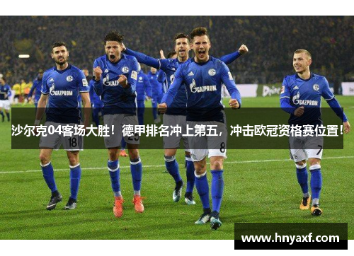 沙尔克04客场大胜！德甲排名冲上第五，冲击欧冠资格赛位置！