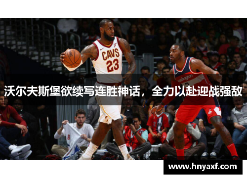 沃尔夫斯堡欲续写连胜神话，全力以赴迎战强敌