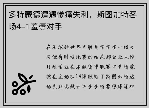 多特蒙德遭遇惨痛失利，斯图加特客场4-1羞辱对手