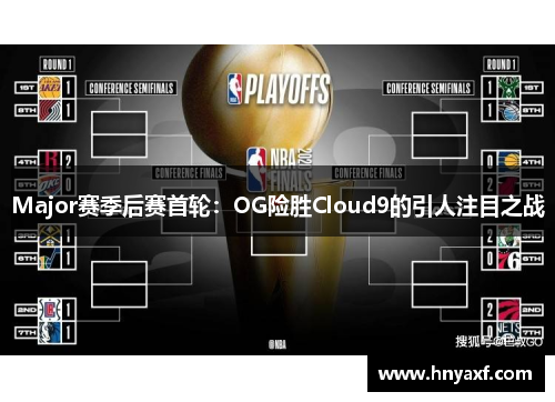 Major赛季后赛首轮：OG险胜Cloud9的引人注目之战