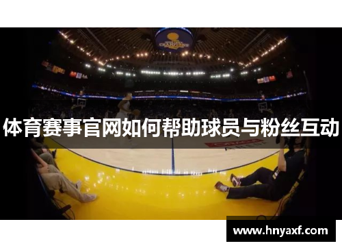 体育赛事官网如何帮助球员与粉丝互动