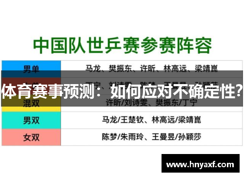 体育赛事预测：如何应对不确定性？