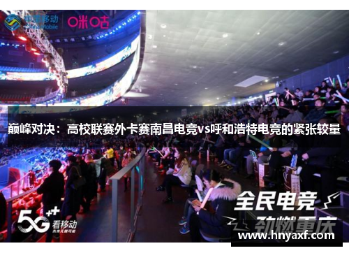 巅峰对决：高校联赛外卡赛南昌电竞vs呼和浩特电竞的紧张较量
