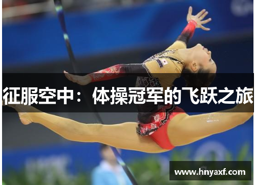 征服空中：体操冠军的飞跃之旅