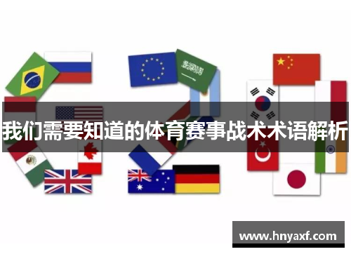 我们需要知道的体育赛事战术术语解析