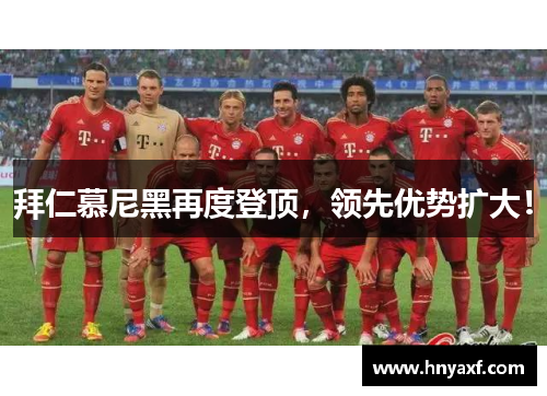 拜仁慕尼黑再度登顶，领先优势扩大！