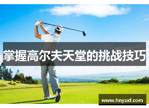 掌握高尔夫天堂的挑战技巧