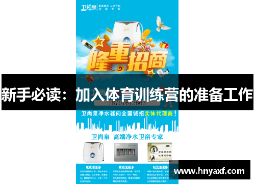 新手必读：加入体育训练营的准备工作