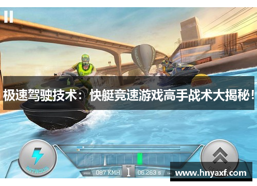 极速驾驶技术：快艇竞速游戏高手战术大揭秘！
