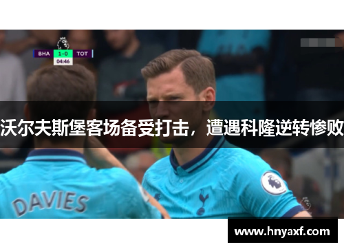 沃尔夫斯堡客场备受打击，遭遇科隆逆转惨败