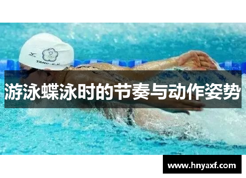 游泳蝶泳时的节奏与动作姿势