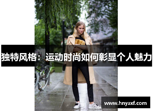 独特风格：运动时尚如何彰显个人魅力
