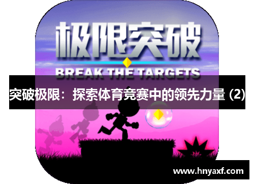 突破极限：探索体育竞赛中的领先力量 (2)
