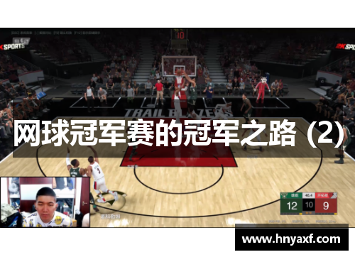 网球冠军赛的冠军之路 (2)