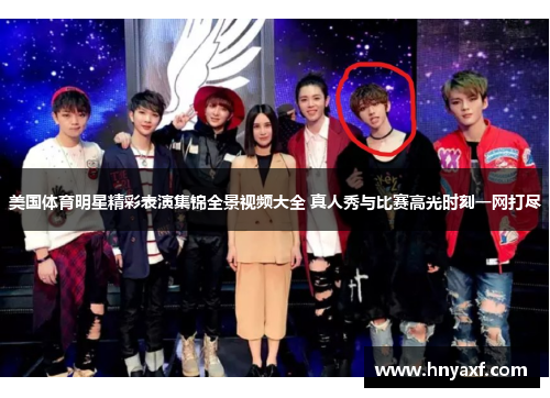 美国体育明星精彩表演集锦全景视频大全 真人秀与比赛高光时刻一网打尽