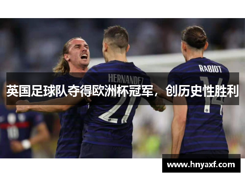 英国足球队夺得欧洲杯冠军，创历史性胜利