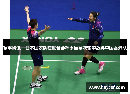 赛事快讯：日本国家队在联合会杯季后赛次轮中战胜中国香港队