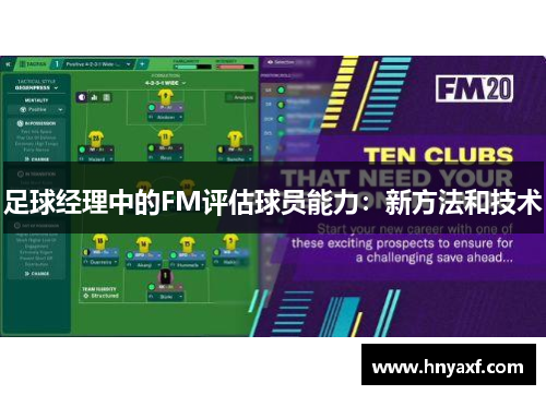 足球经理中的FM评估球员能力：新方法和技术