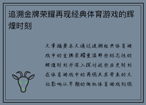 追溯金牌荣耀再现经典体育游戏的辉煌时刻
