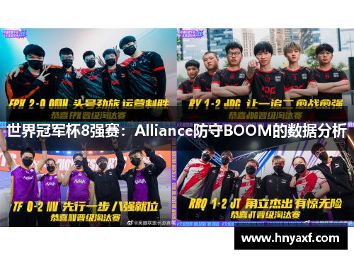 世界冠军杯8强赛：Alliance防守BOOM的数据分析