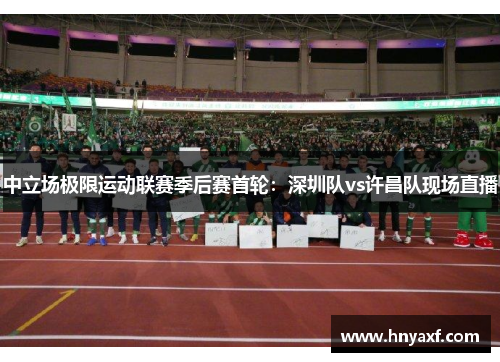 中立场极限运动联赛季后赛首轮：深圳队vs许昌队现场直播