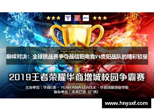 巅峰对决：全球挑战赛争夺战信阳电竞vs贵阳战队的精彩较量