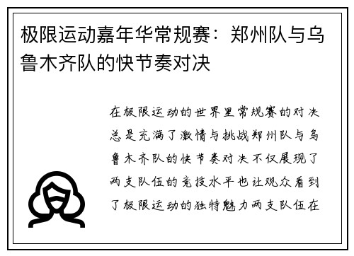 极限运动嘉年华常规赛：郑州队与乌鲁木齐队的快节奏对决
