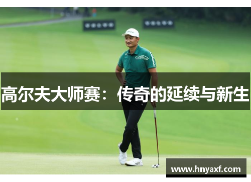 高尔夫大师赛：传奇的延续与新生