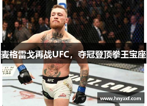 麦格雷戈再战UFC，夺冠登顶拳王宝座