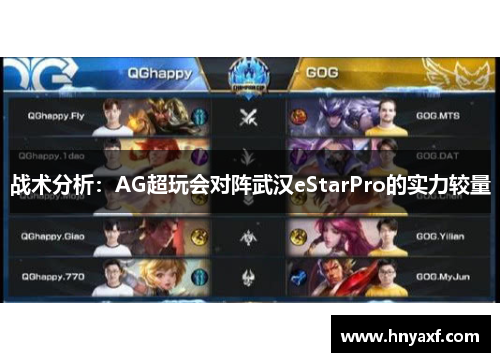 战术分析：AG超玩会对阵武汉eStarPro的实力较量