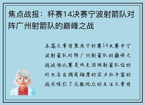 焦点战报：杯赛14决赛宁波射箭队对阵广州射箭队的巅峰之战
