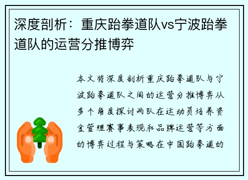 深度剖析：重庆跆拳道队vs宁波跆拳道队的运营分推博弈