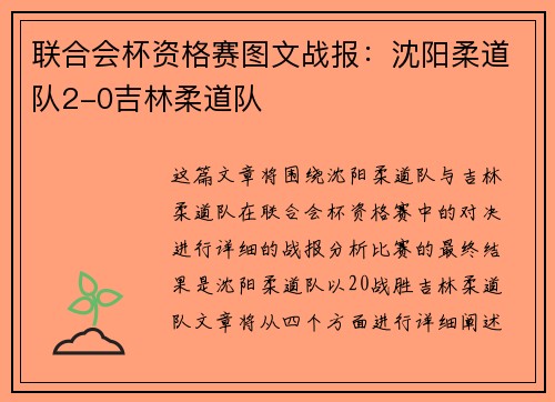 联合会杯资格赛图文战报：沈阳柔道队2-0吉林柔道队
