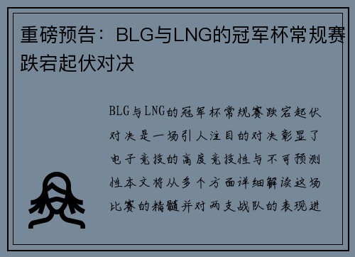重磅预告：BLG与LNG的冠军杯常规赛跌宕起伏对决