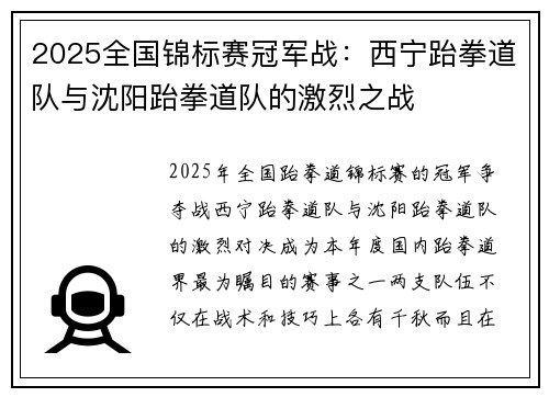 2025全国锦标赛冠军战：西宁跆拳道队与沈阳跆拳道队的激烈之战