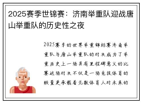 2025赛季世锦赛：济南举重队迎战唐山举重队的历史性之夜