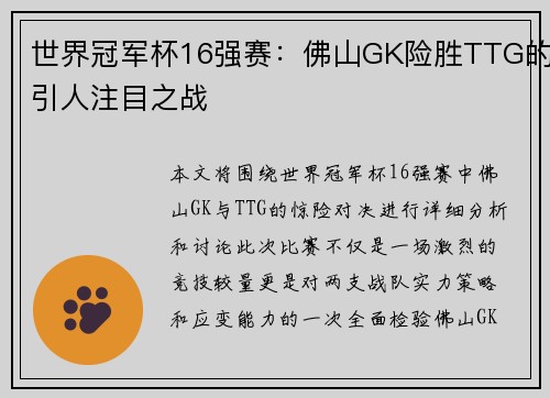 世界冠军杯16强赛：佛山GK险胜TTG的引人注目之战
