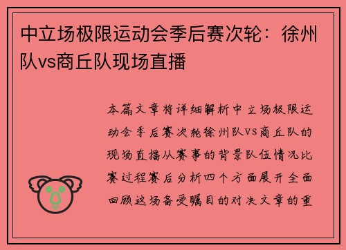 中立场极限运动会季后赛次轮：徐州队vs商丘队现场直播