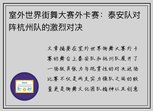 室外世界街舞大赛外卡赛：泰安队对阵杭州队的激烈对决