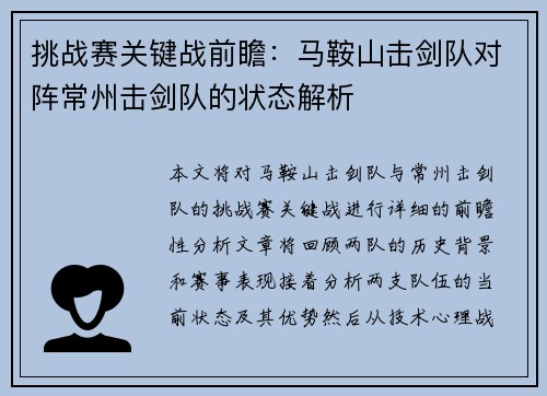 挑战赛关键战前瞻：马鞍山击剑队对阵常州击剑队的状态解析