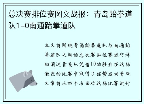 总决赛排位赛图文战报：青岛跆拳道队1-0南通跆拳道队