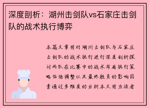 深度剖析：湖州击剑队vs石家庄击剑队的战术执行博弈