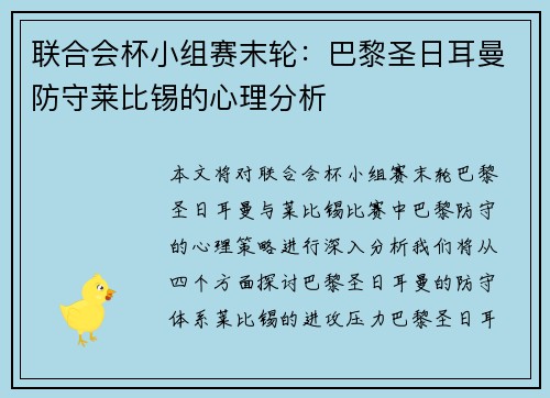 联合会杯小组赛末轮：巴黎圣日耳曼防守莱比锡的心理分析