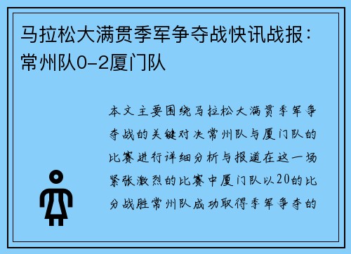 马拉松大满贯季军争夺战快讯战报：常州队0-2厦门队